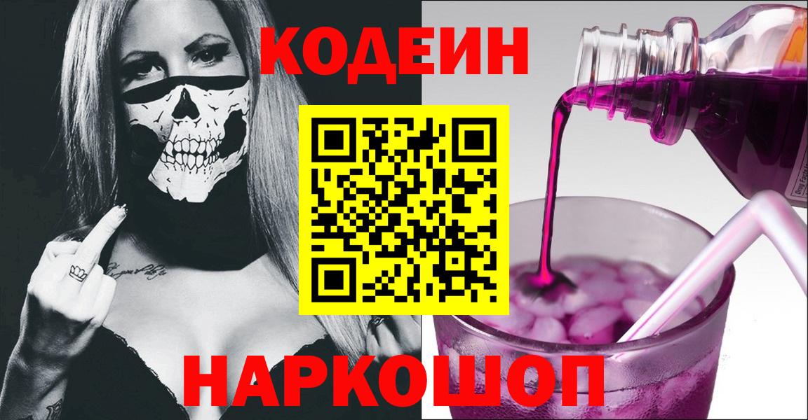 Кодеин Purple Drank  Вход с VPN  Апатиты  Кодеиновый сироп Lean Purple Drank 